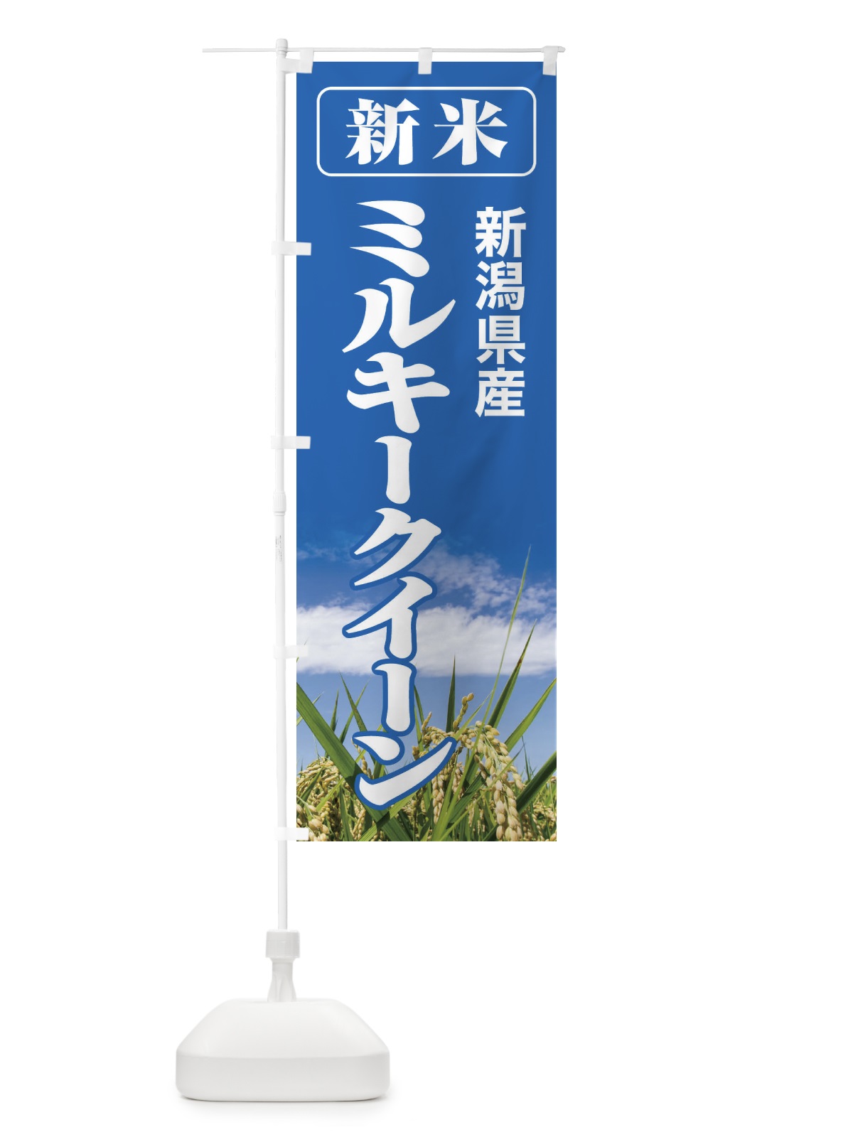 のぼり 新米・新潟県産・ミルキークイーン のぼり旗 3ASS(デザイン【A】)
