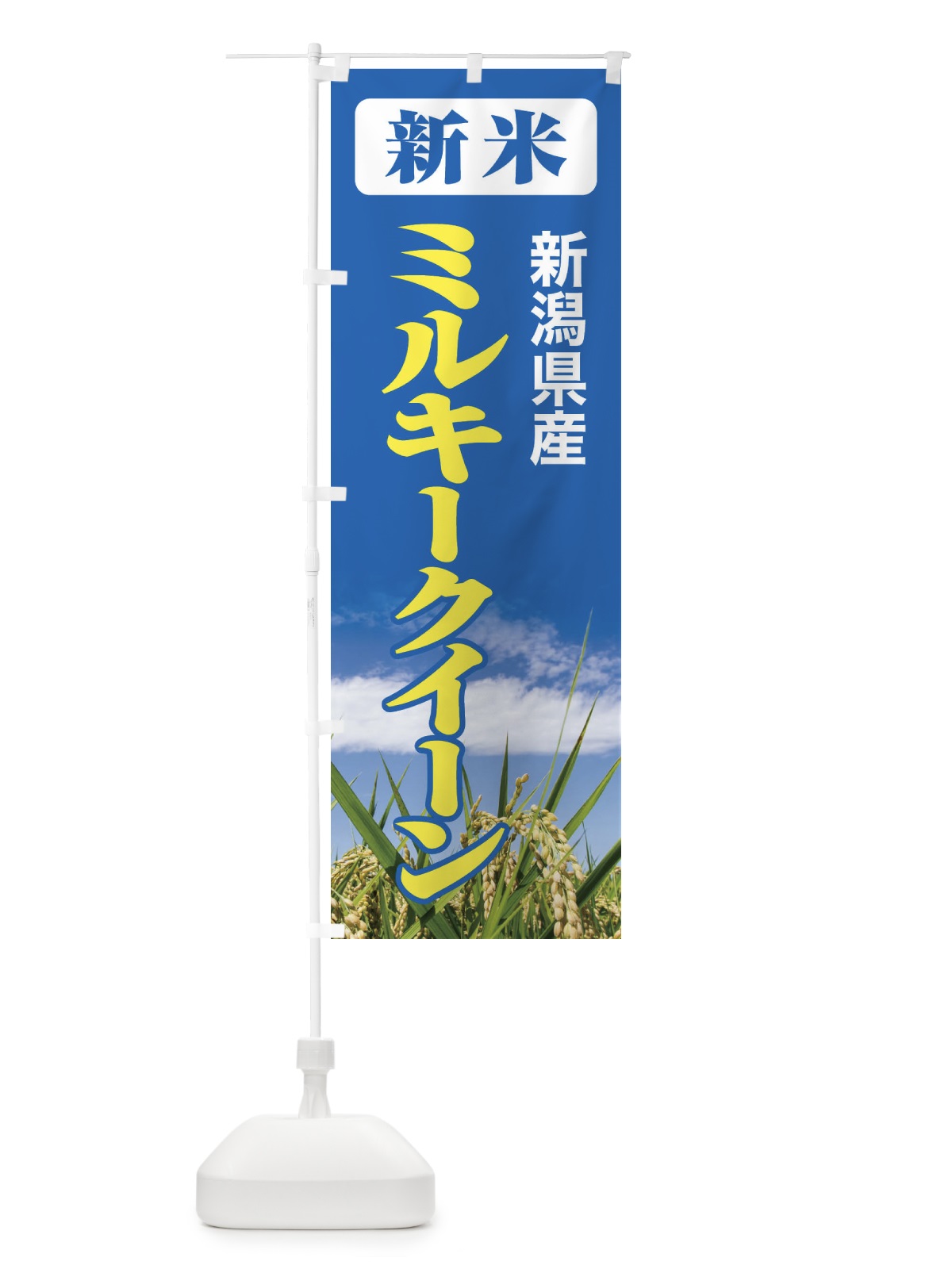 のぼり 新米・新潟県産・ミルキークイーン のぼり旗 3ASS(デザイン【B】)