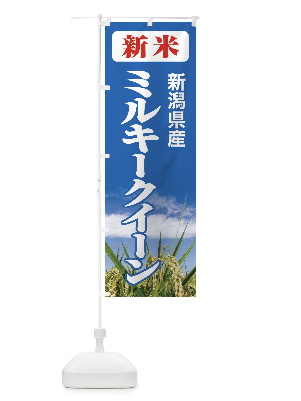 のぼり 新米・新潟県産・ミルキークイーン のぼり旗 3ASS(デザイン【C】)