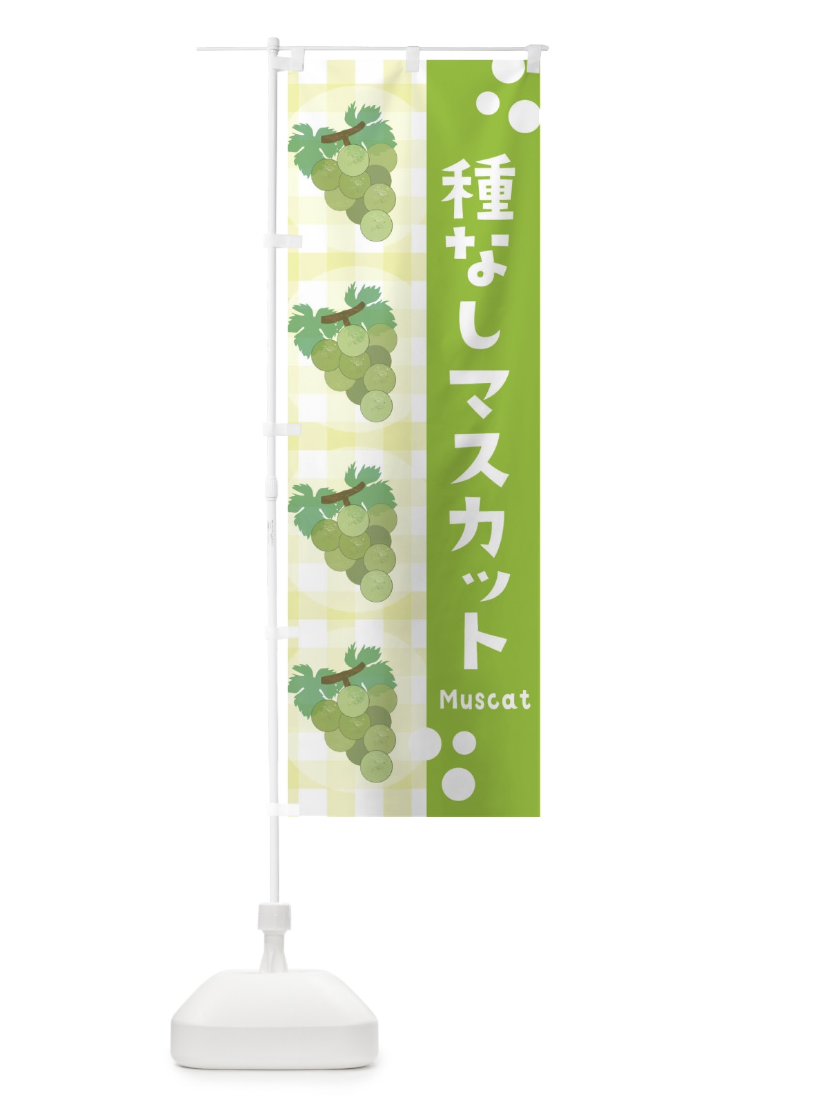 のぼり 種なしマスカット・ぶどう・葡萄 のぼり旗 3AST(デザイン【B】)