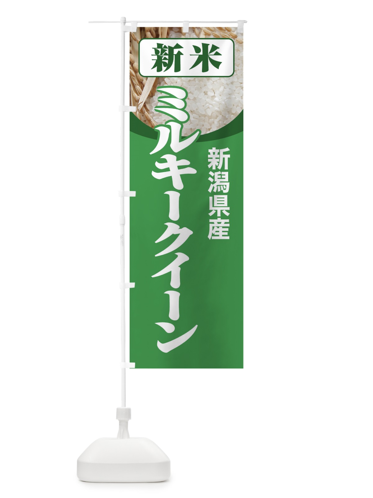 のぼり 新米・新潟県産・ミルキークイーン のぼり旗 3ASU(デザイン【A】)