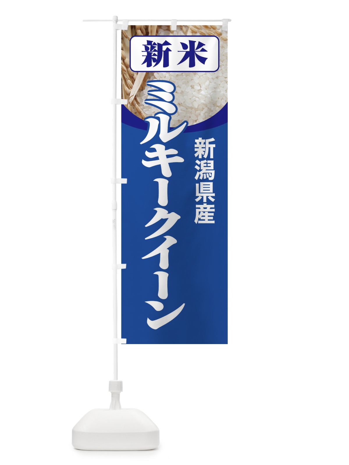のぼり 新米・新潟県産・ミルキークイーン のぼり旗 3ASU(デザイン【B】)