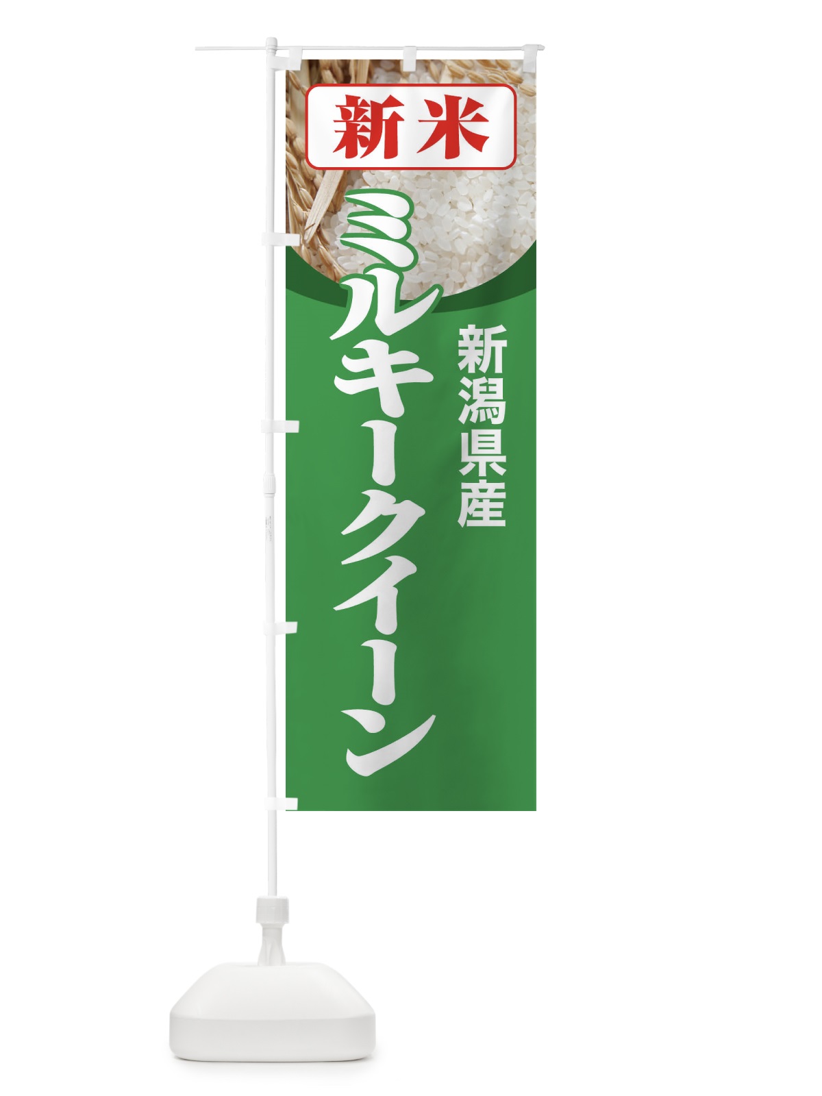 のぼり 新米・新潟県産・ミルキークイーン のぼり旗 3ASU(デザイン【C】)