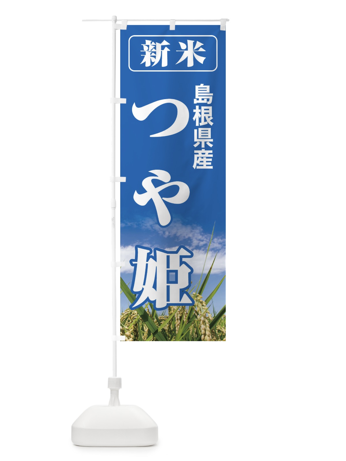 のぼり 新米・島根県産・つや姫 のぼり旗 3ASW(デザイン【A】)