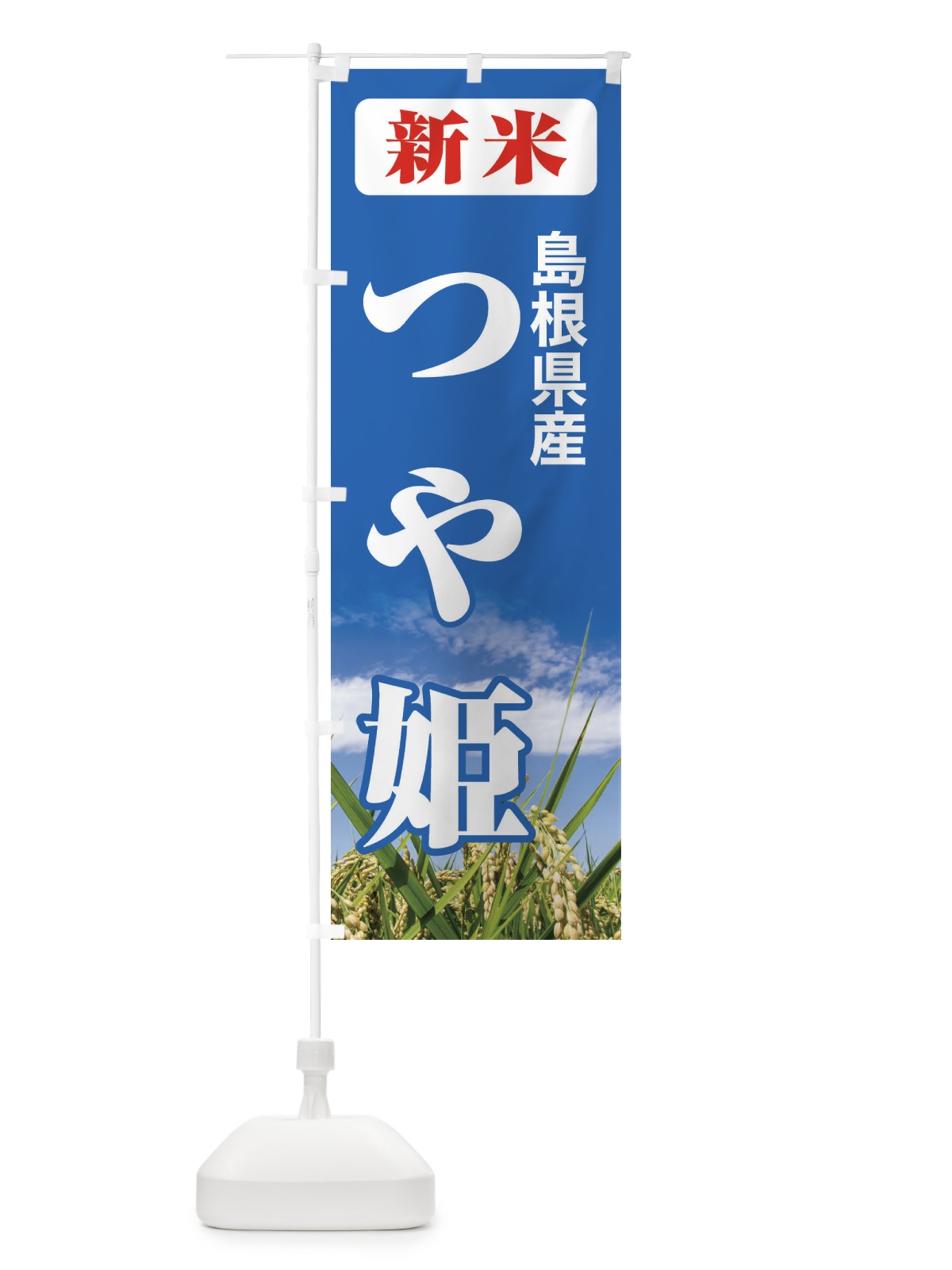 のぼり 新米・島根県産・つや姫 のぼり旗 3ASW(デザイン【C】)