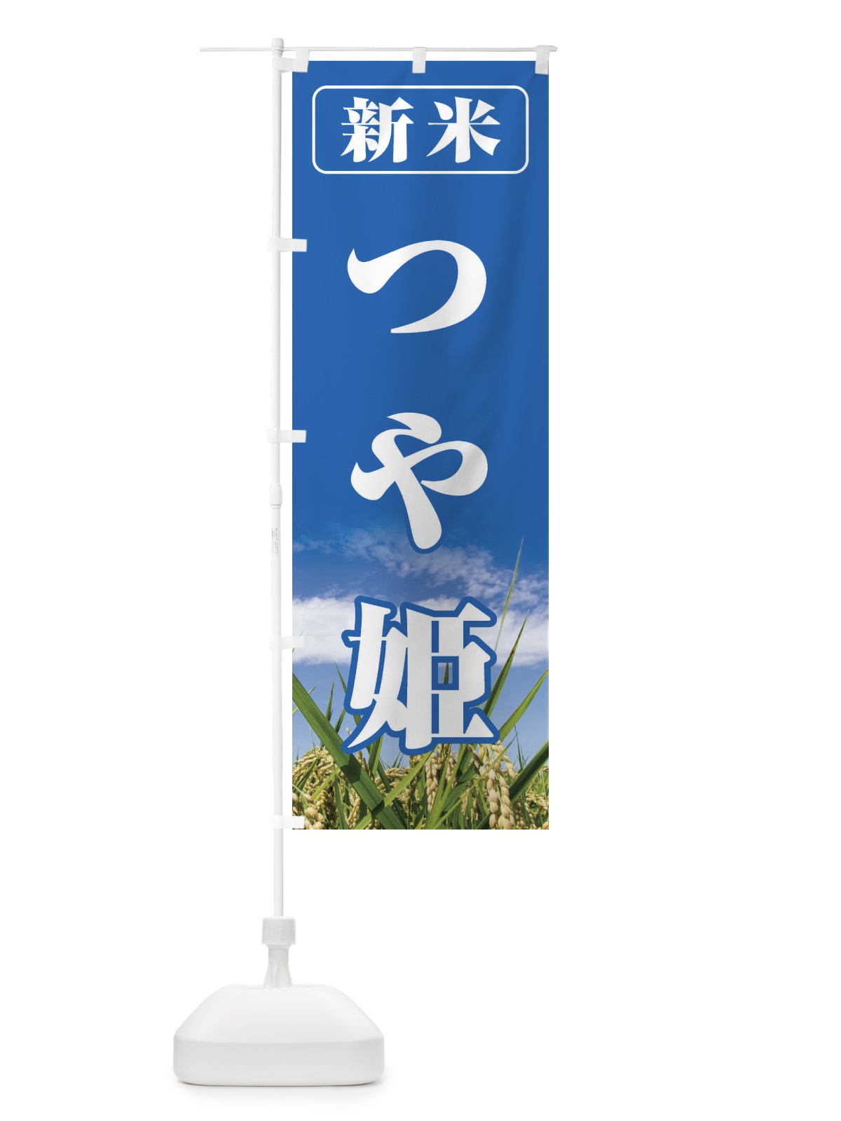 のぼり 新米・つや姫 のぼり旗 3ASY(デザイン【A】)
