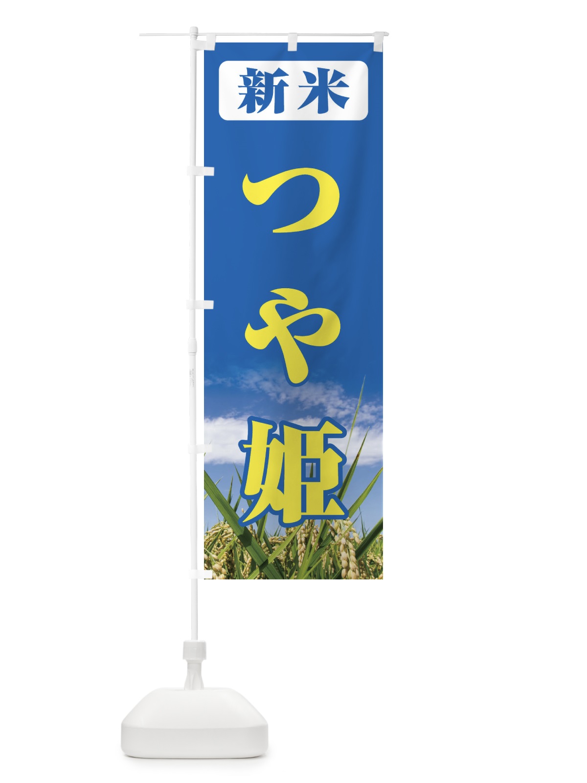 のぼり 新米・つや姫 のぼり旗 3ASY(デザイン【B】)