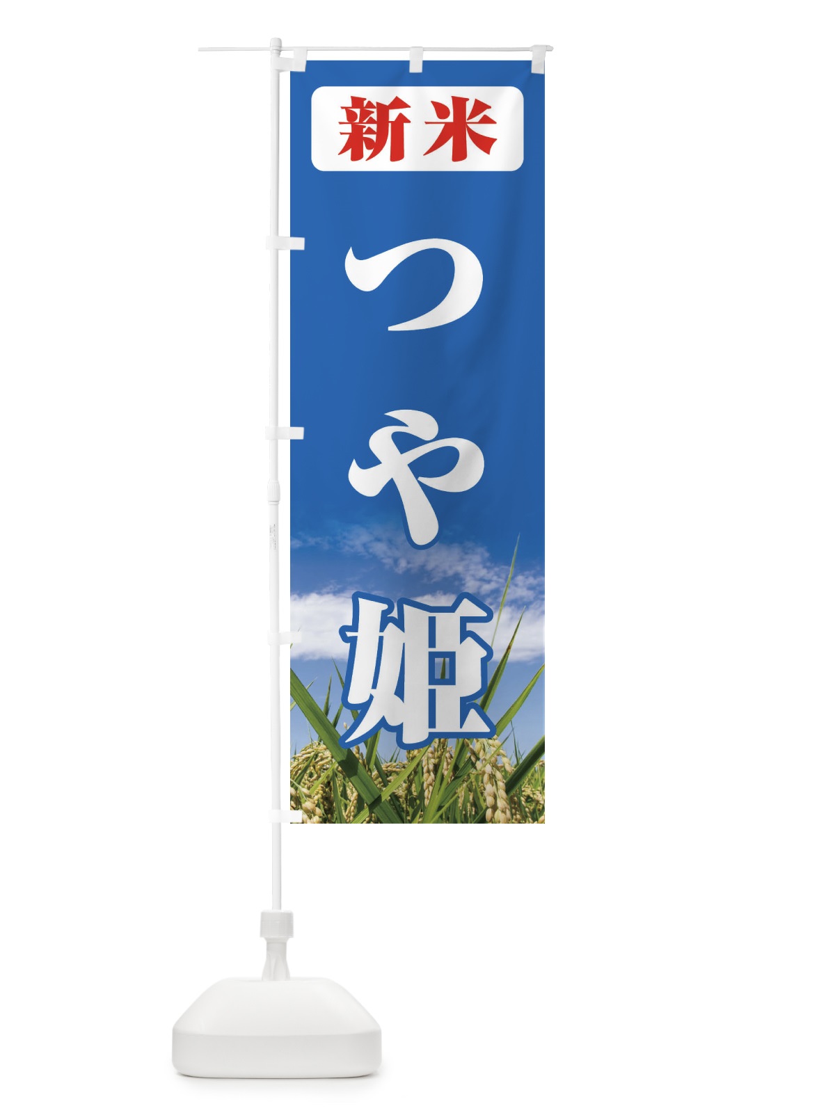 のぼり 新米・つや姫 のぼり旗 3ASY(デザイン【C】)