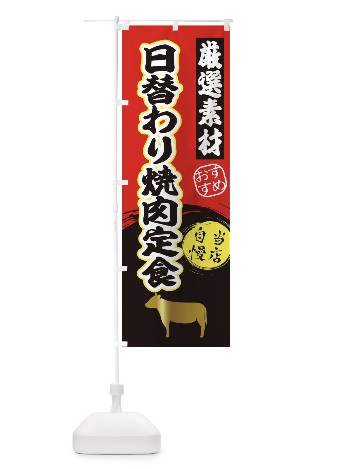 のぼり 日替わり焼肉定食 のぼり旗 3AT0(デザイン【A】)