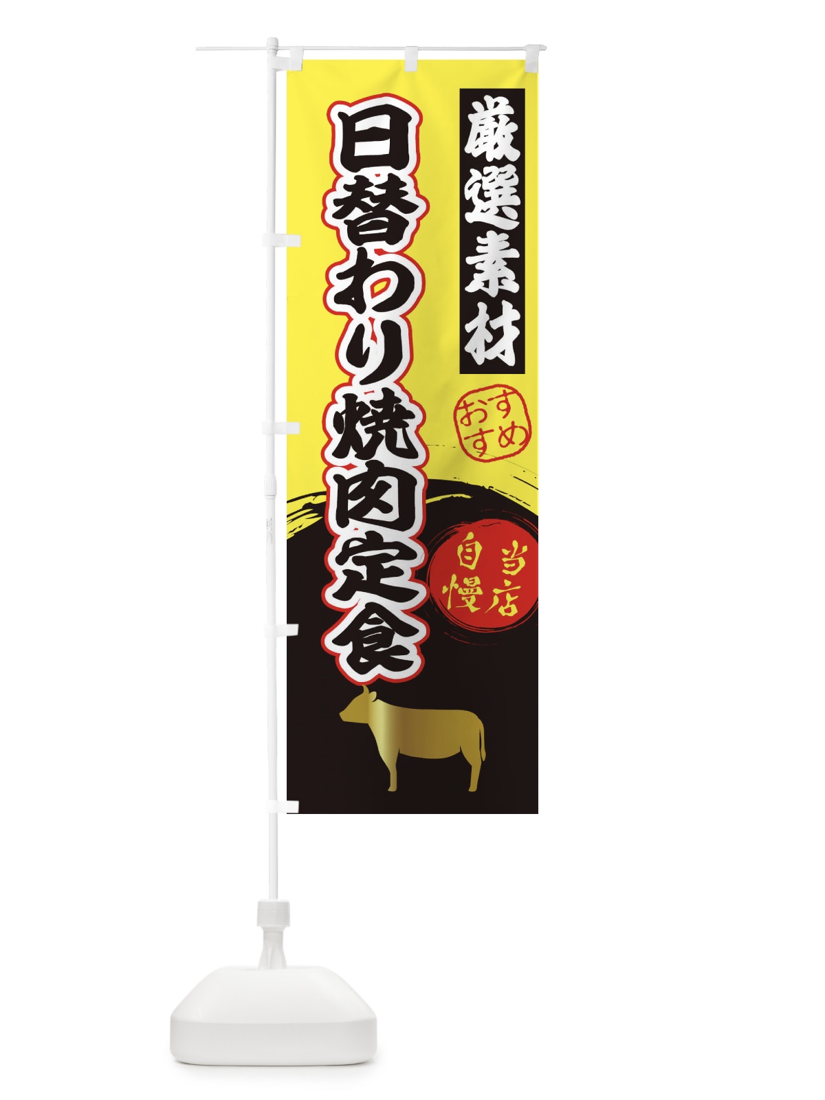 のぼり 日替わり焼肉定食 のぼり旗 3AT0(デザイン【B】)