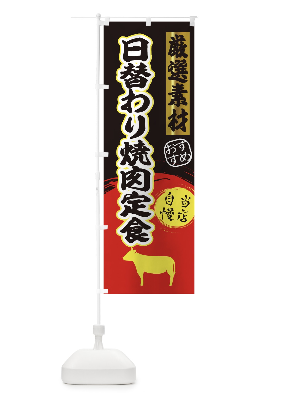 のぼり 日替わり焼肉定食 のぼり旗 3AT0(デザイン【C】)