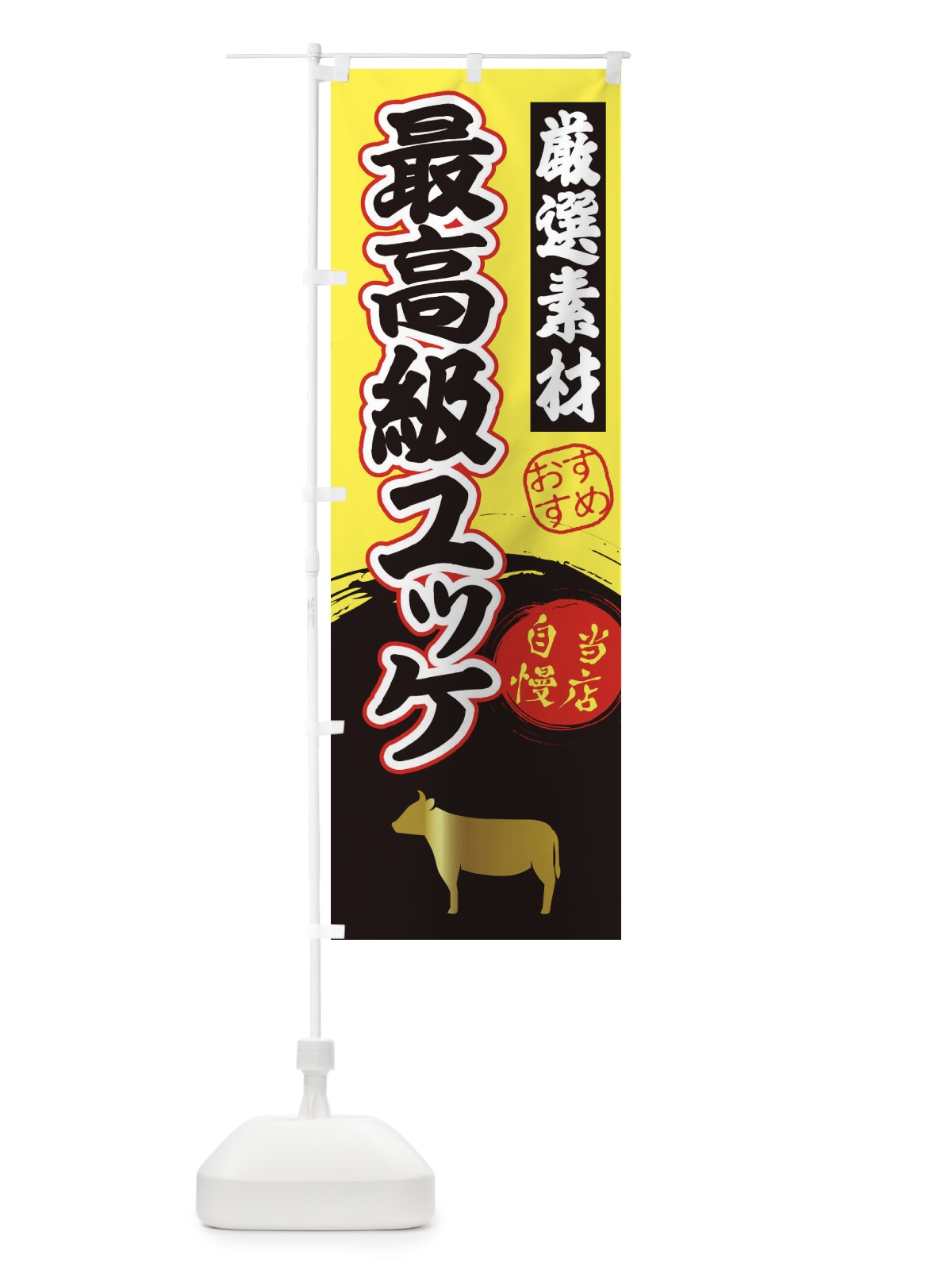 のぼり 最高級ユッケ のぼり旗 3AT1(デザイン【B】)