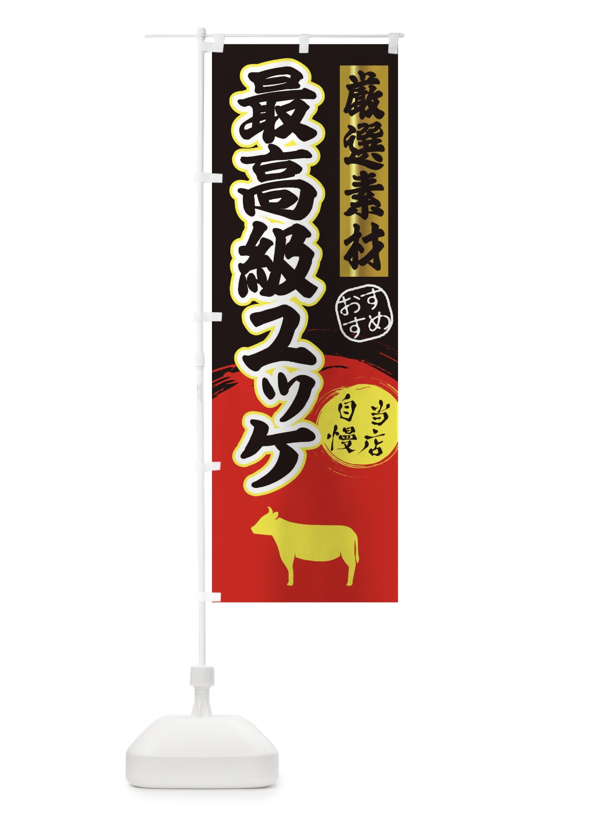 のぼり 最高級ユッケ のぼり旗 3AT1(デザイン【C】)