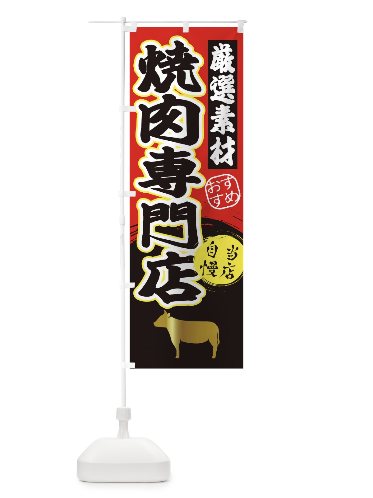 のぼり 焼肉専門店 のぼり旗 3AT3(デザイン【A】)