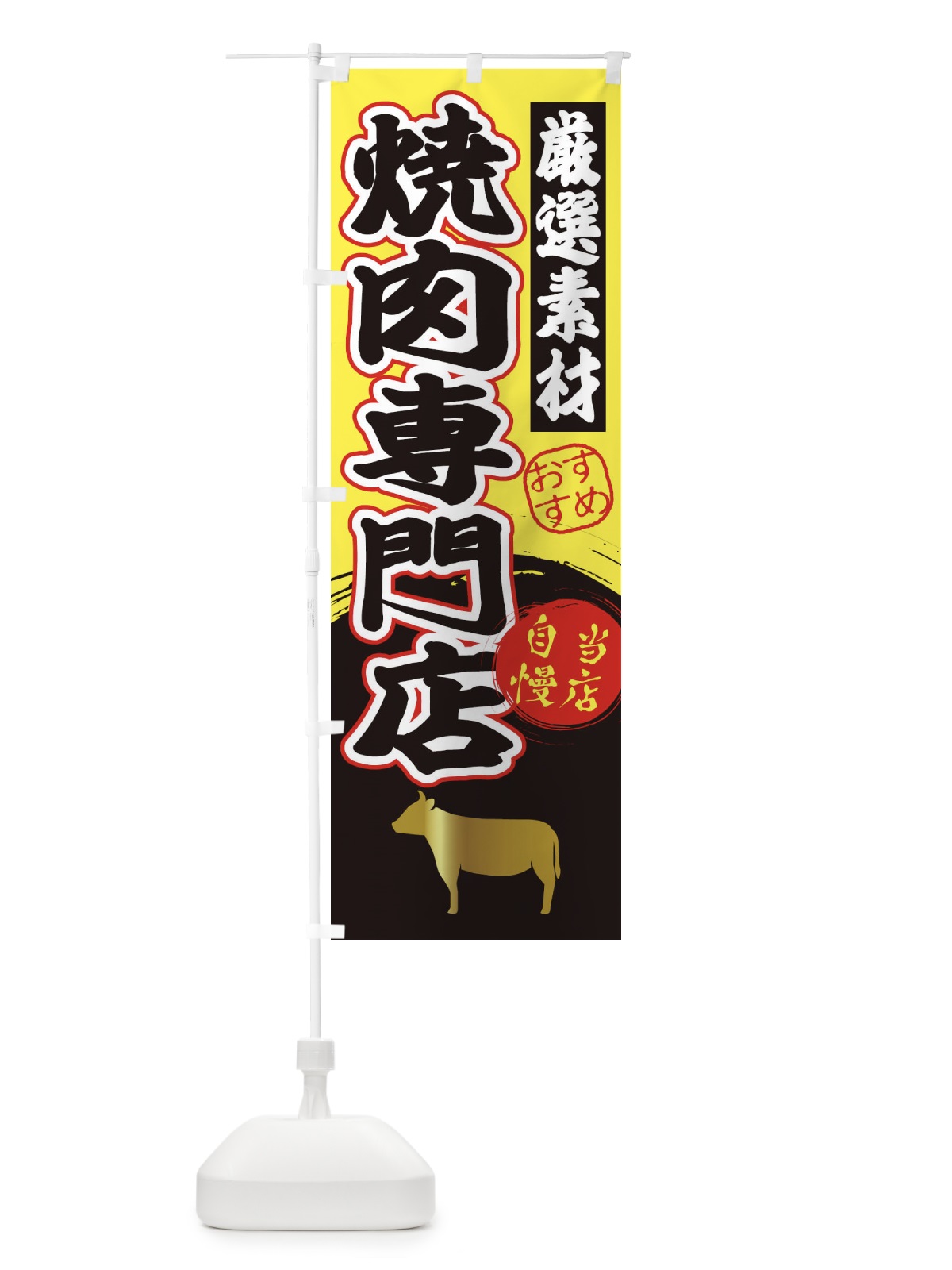 のぼり 焼肉専門店 のぼり旗 3AT3(デザイン【B】)