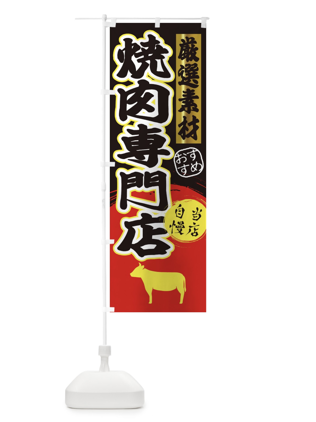 のぼり 焼肉専門店 のぼり旗 3AT3(デザイン【C】)