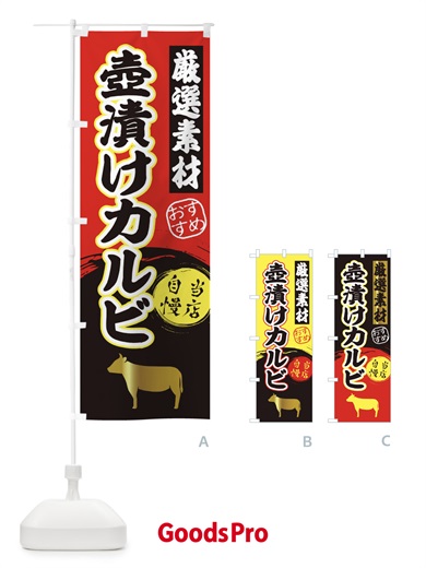 のぼり 壺漬けカルビ のぼり旗 3AT4