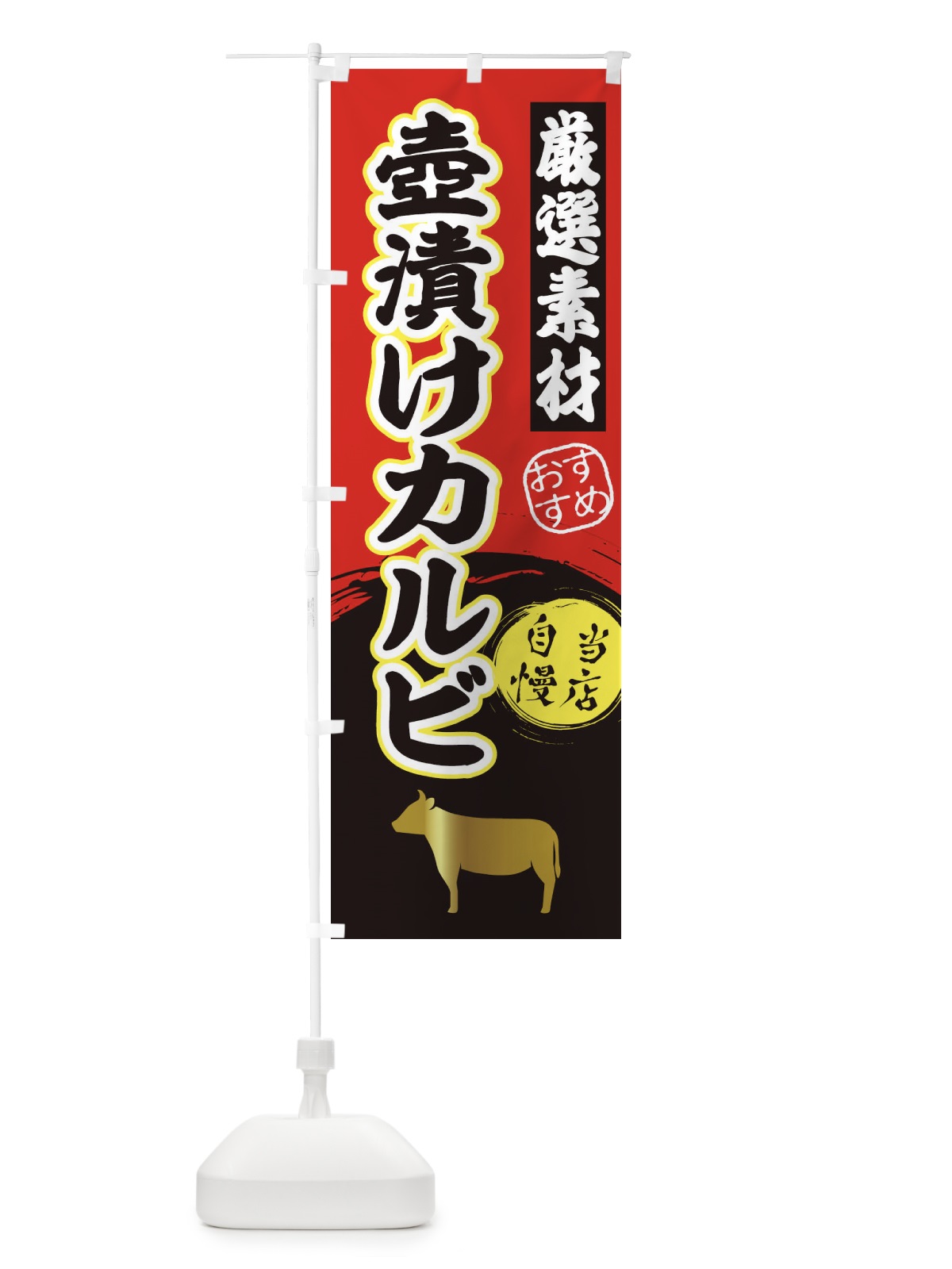 のぼり 壺漬けカルビ のぼり旗 3AT4(デザイン【A】)