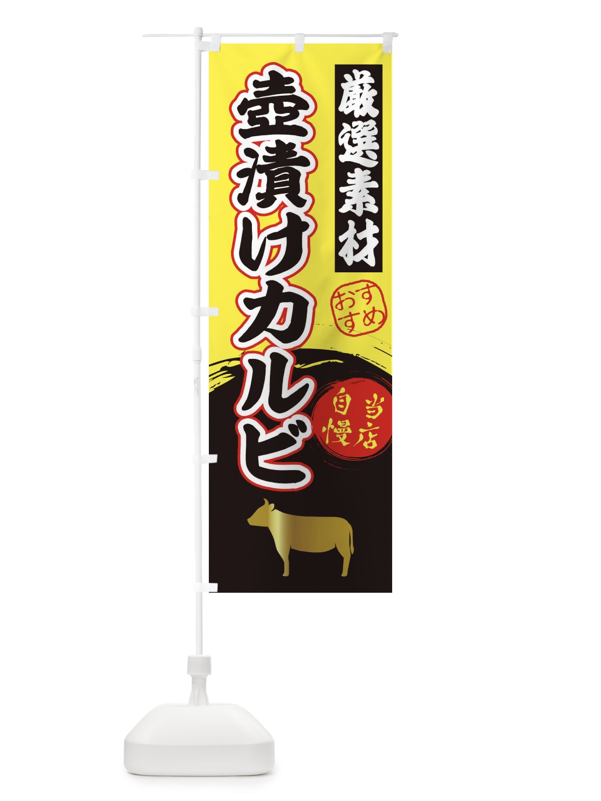 のぼり 壺漬けカルビ のぼり旗 3AT4(デザイン【B】)