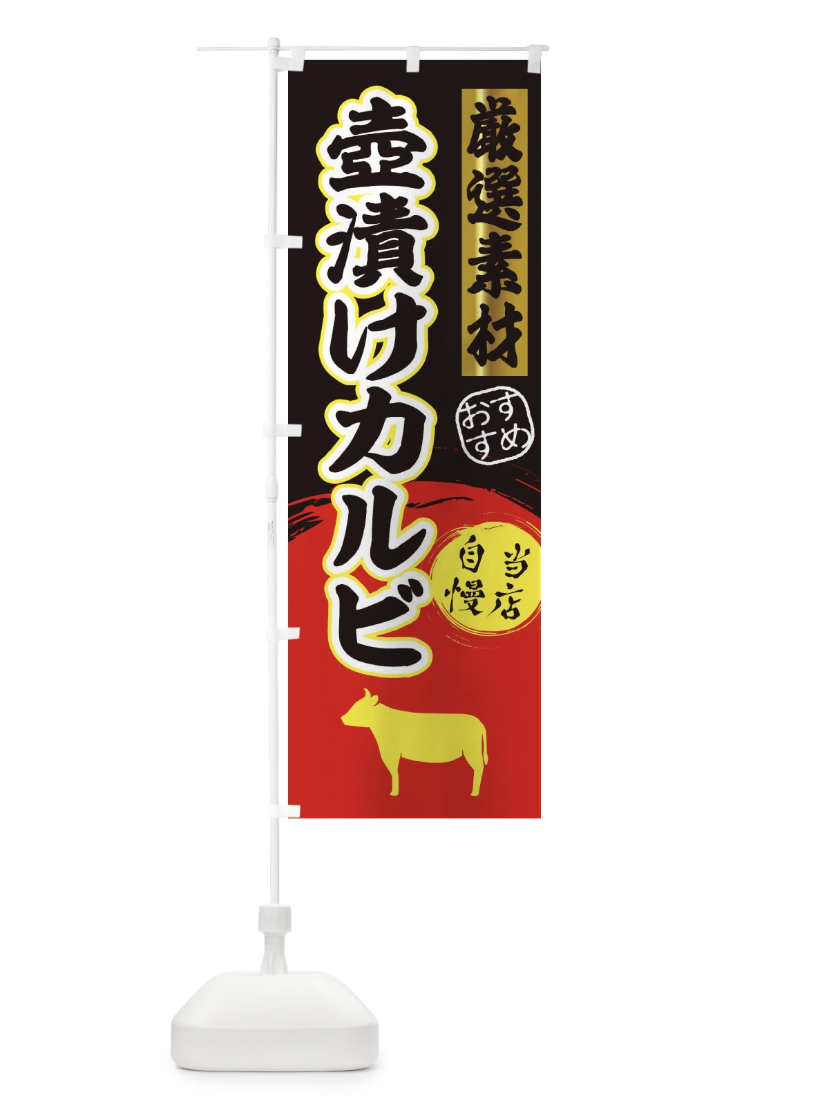のぼり 壺漬けカルビ のぼり旗 3AT4(デザイン【C】)