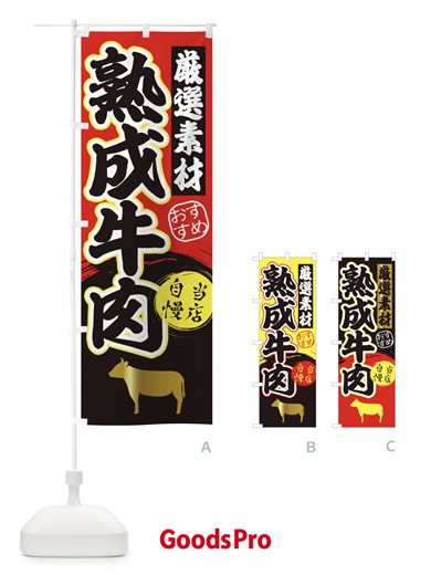 のぼり 熟成牛肉 のぼり旗 3AT5