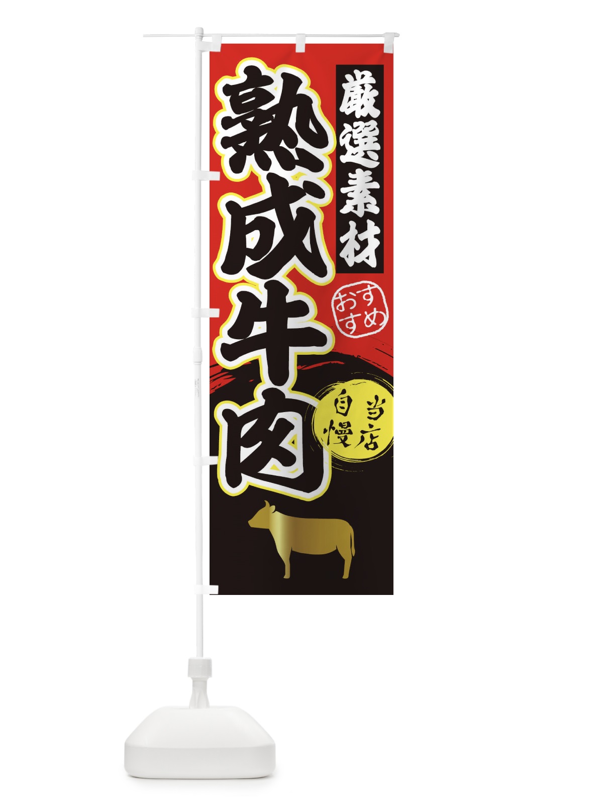 のぼり 熟成牛肉 のぼり旗 3AT5(デザイン【A】)