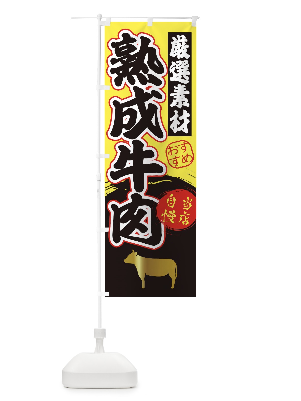 のぼり 熟成牛肉 のぼり旗 3AT5(デザイン【B】)