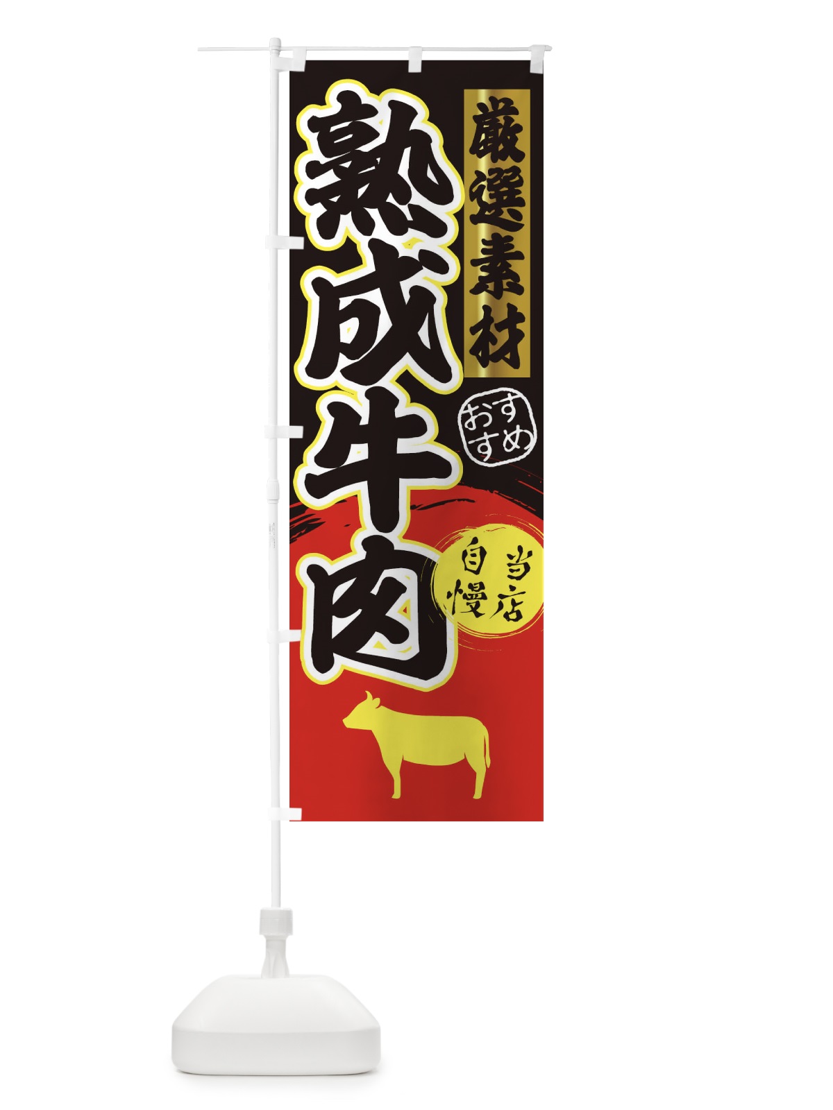 のぼり 熟成牛肉 のぼり旗 3AT5(デザイン【C】)