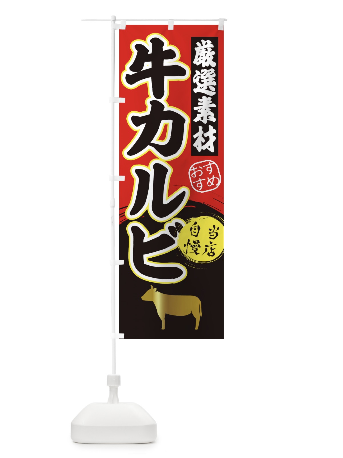 のぼり 牛カルビ のぼり旗 3AT8(デザイン【A】)