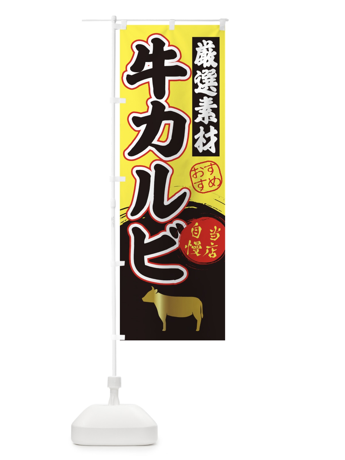 のぼり 牛カルビ のぼり旗 3AT8(デザイン【B】)