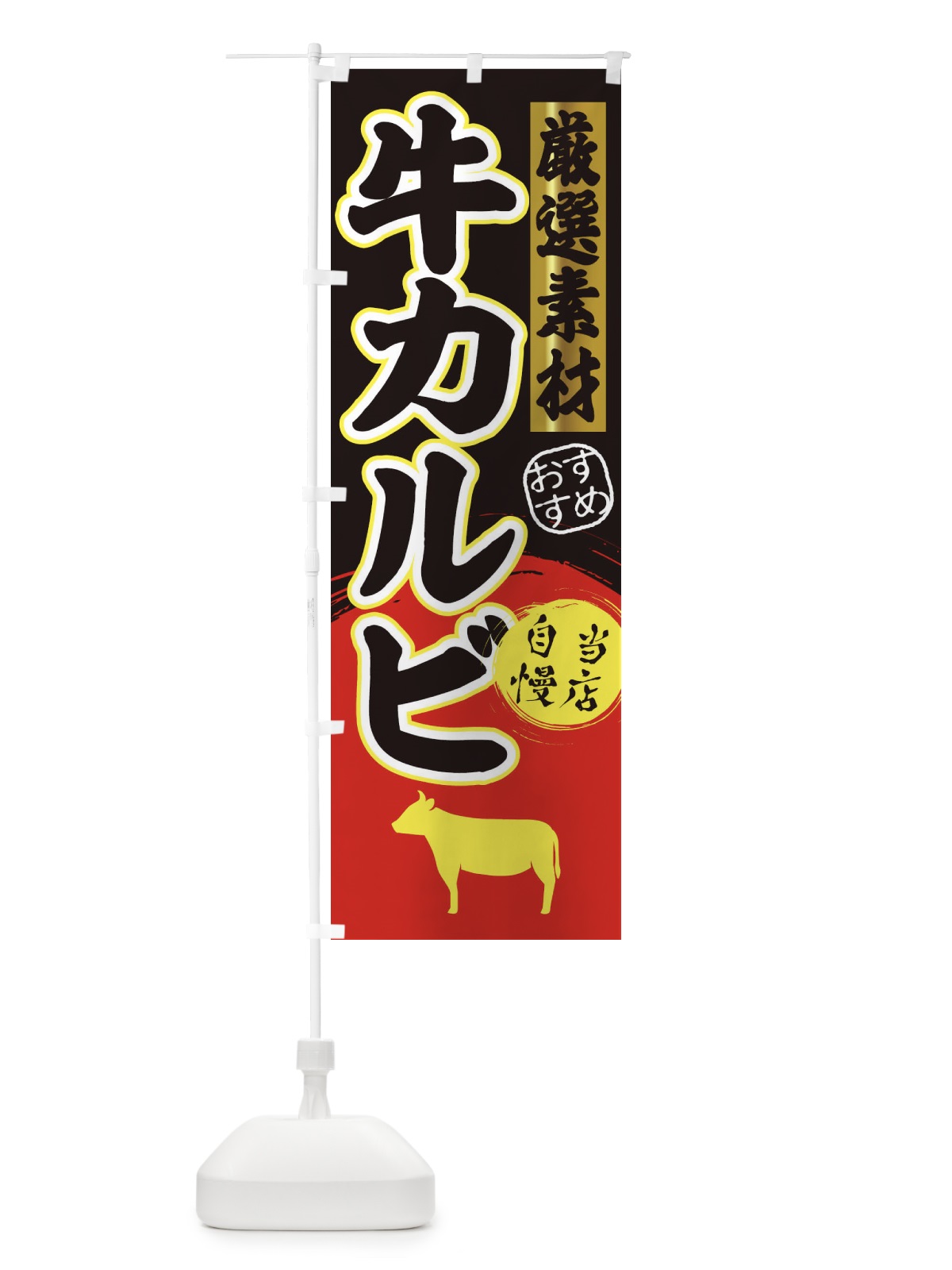 のぼり 牛カルビ のぼり旗 3AT8(デザイン【C】)