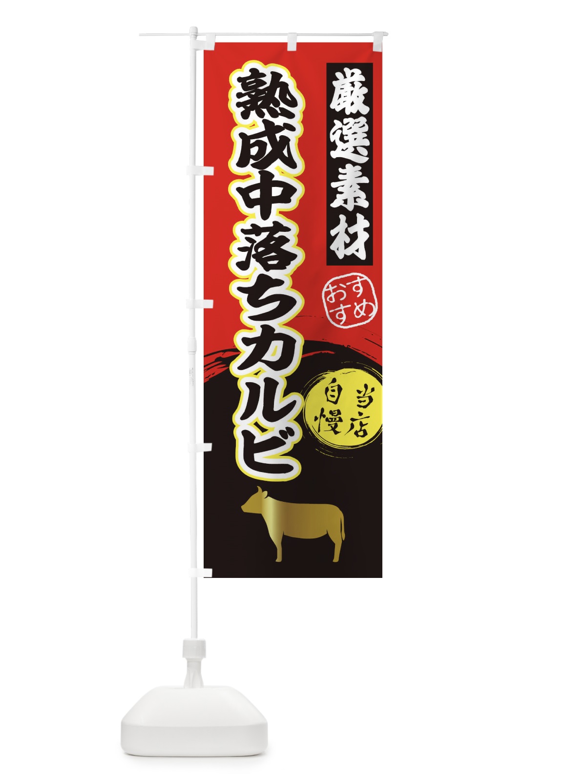 のぼり 熟成中落ちカルビ のぼり旗 3ATA(デザイン【A】)