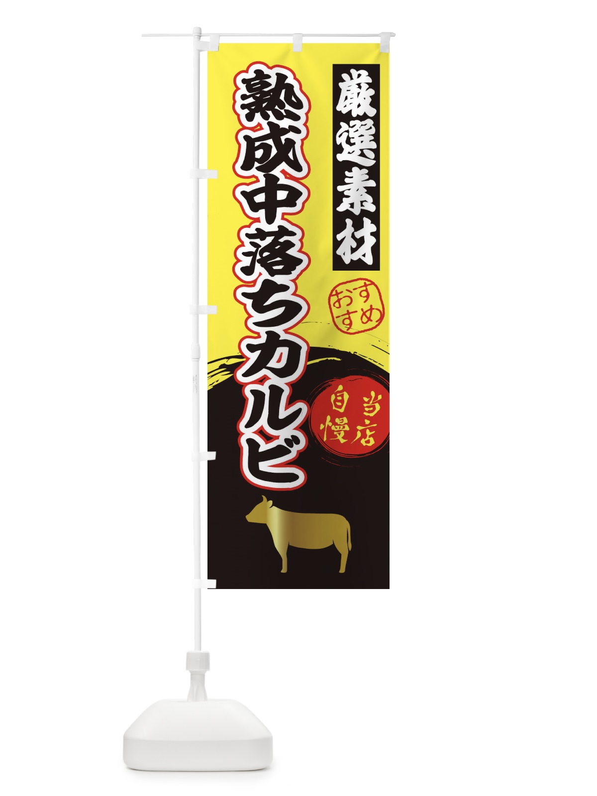 のぼり 熟成中落ちカルビ のぼり旗 3ATA(デザイン【B】)