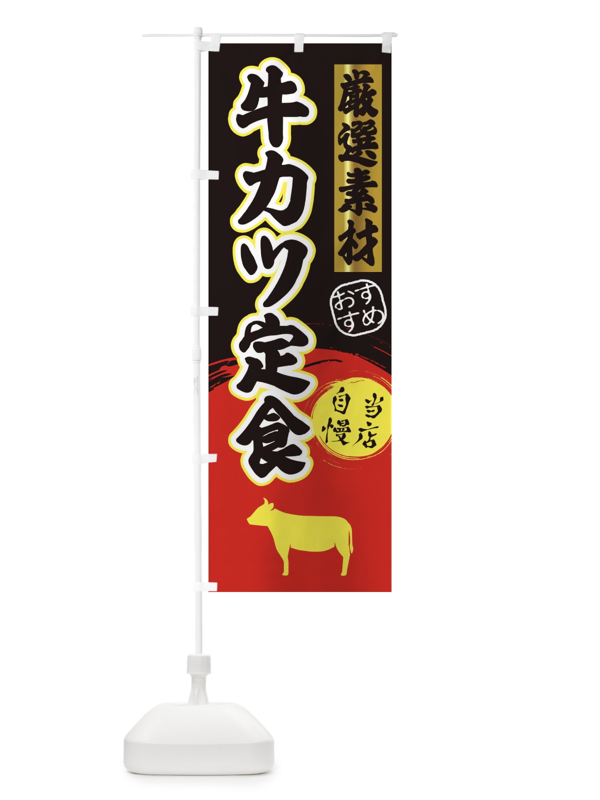のぼり 牛カツ定食 のぼり旗 3ATC(デザイン【C】)
