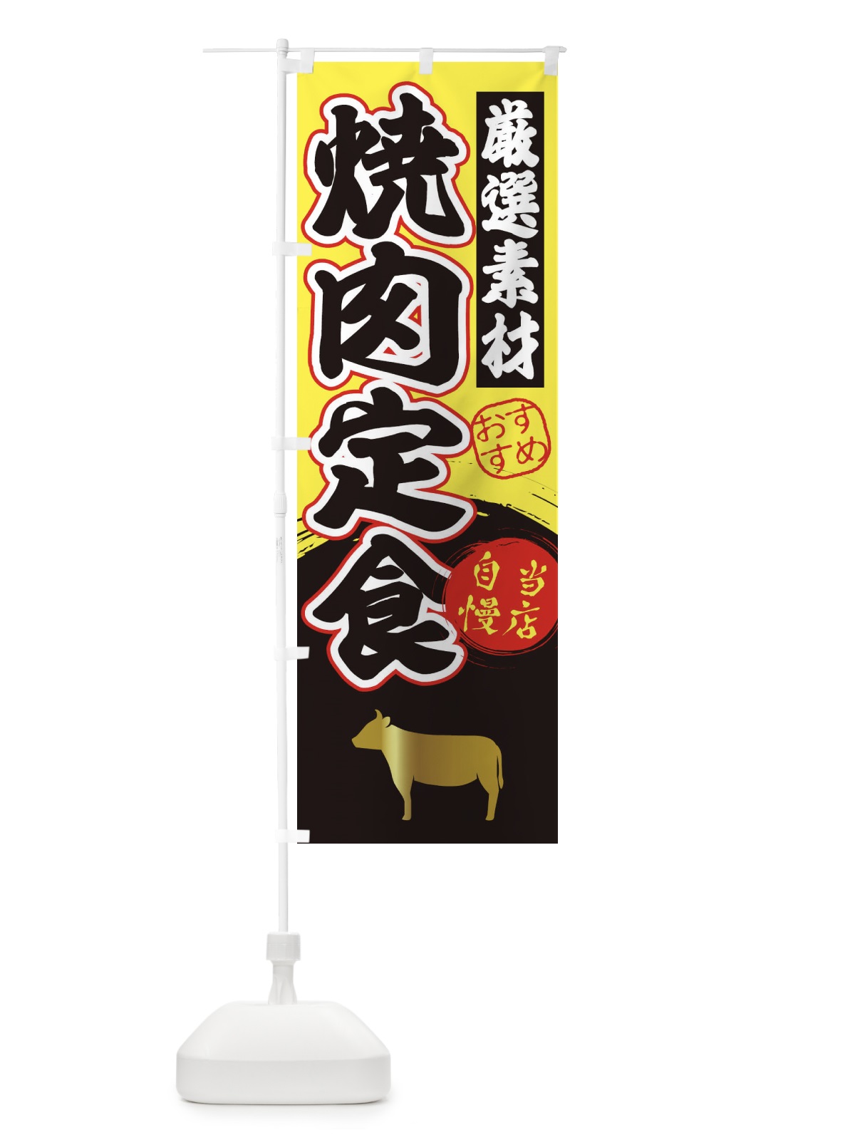 のぼり 焼肉定食 のぼり旗 3ATE(デザイン【B】)