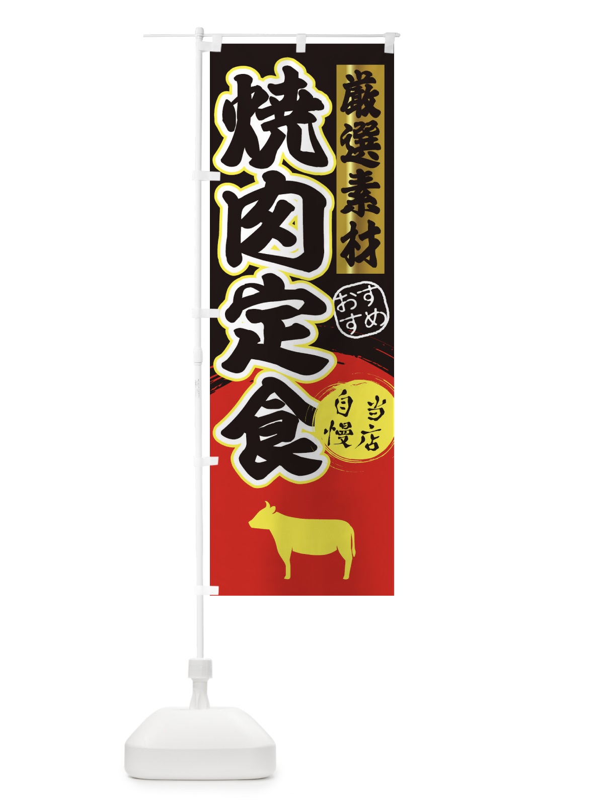 のぼり 焼肉定食 のぼり旗 3ATE(デザイン【C】)