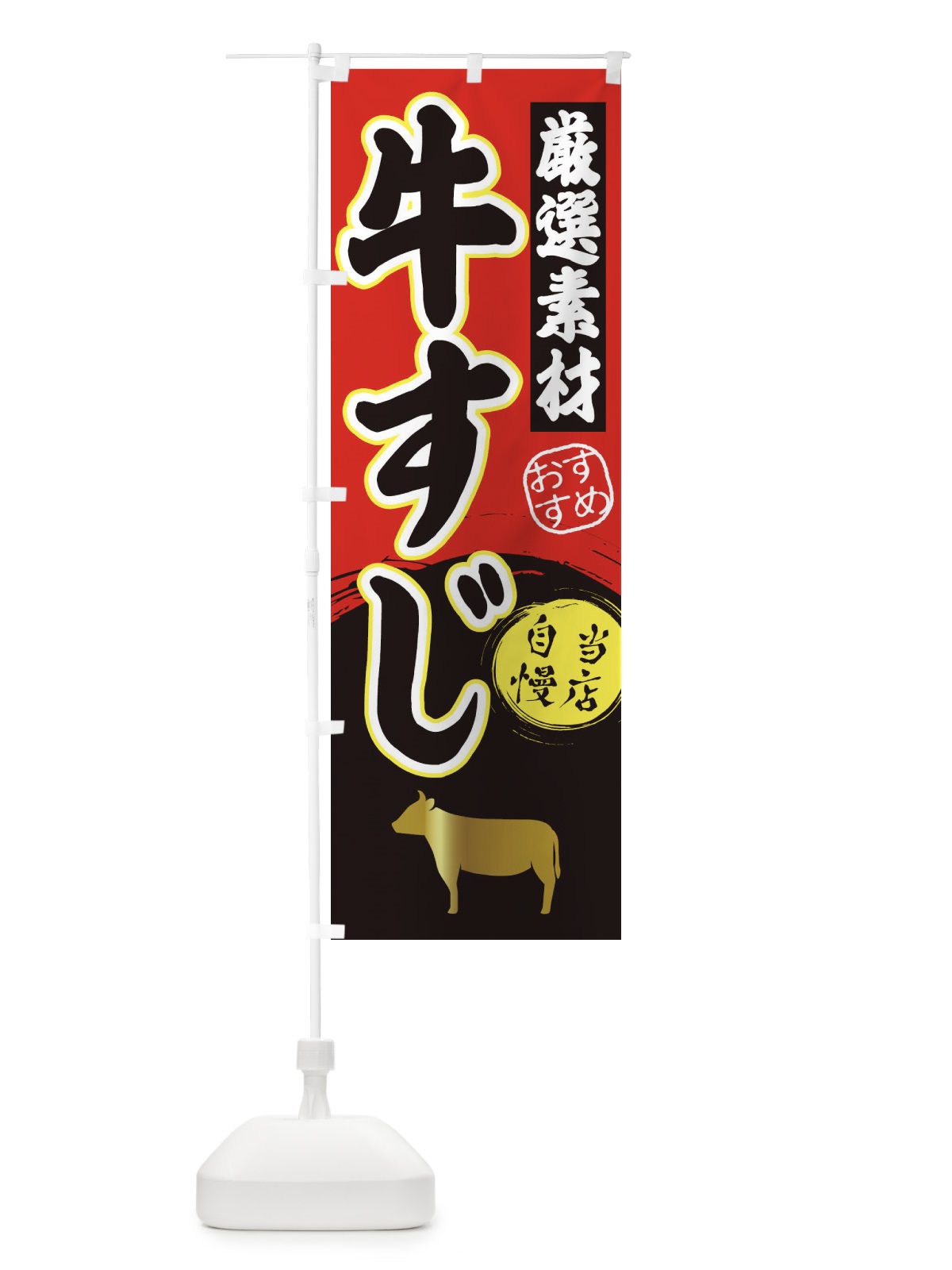 のぼり 牛すじ のぼり旗 3ATH(デザイン【A】)
