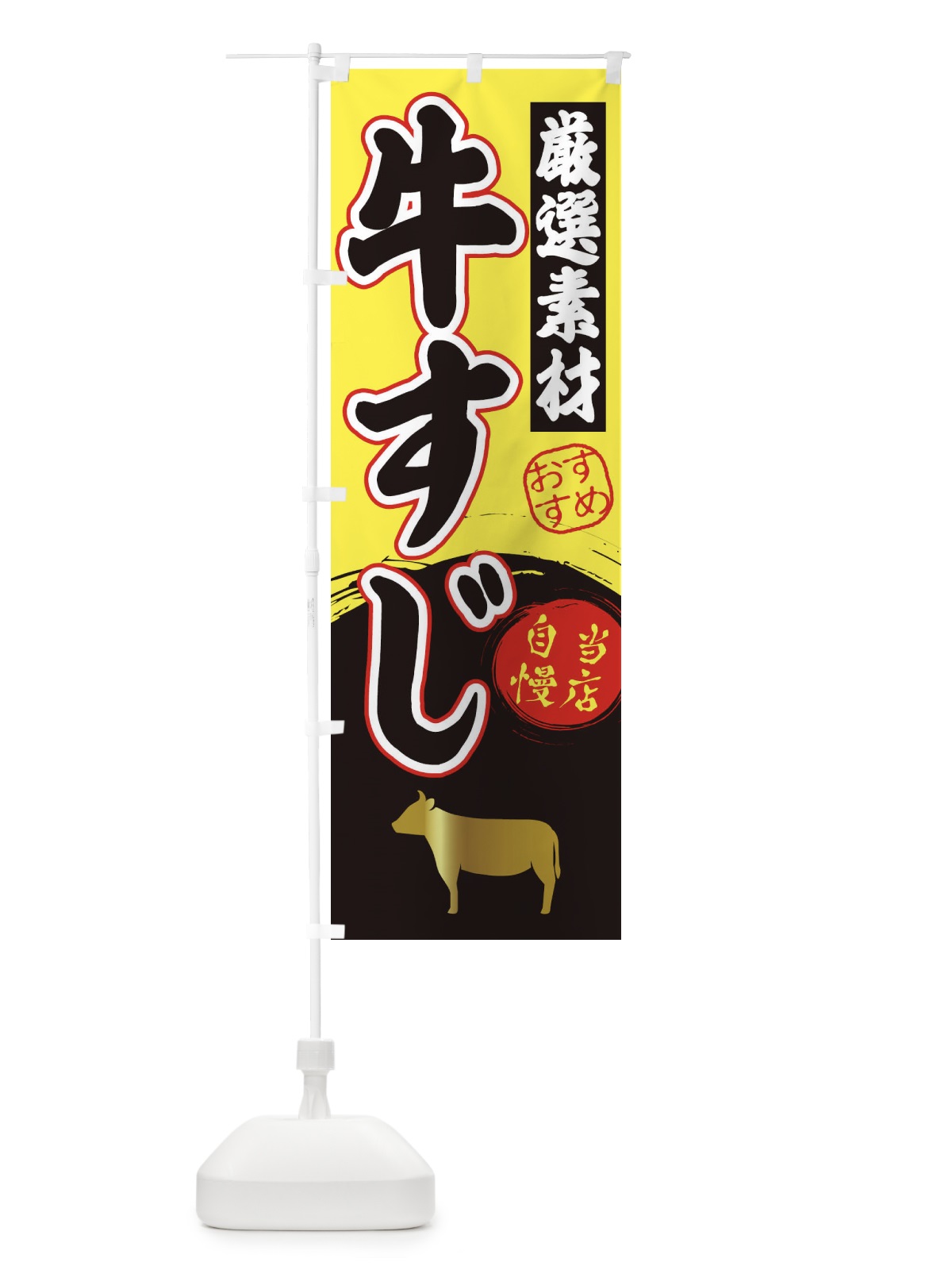 のぼり 牛すじ のぼり旗 3ATH(デザイン【B】)
