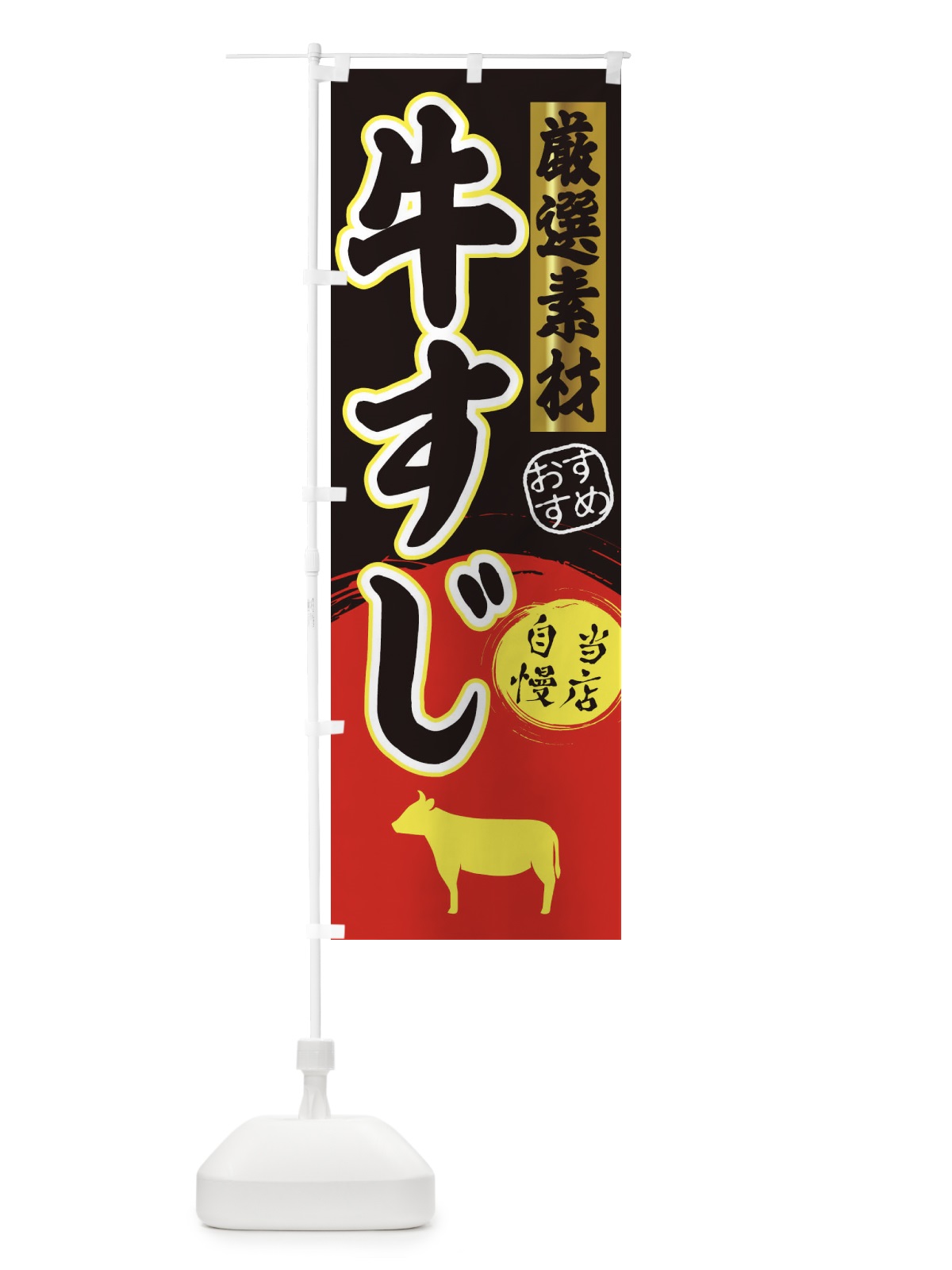 のぼり 牛すじ のぼり旗 3ATH(デザイン【C】)