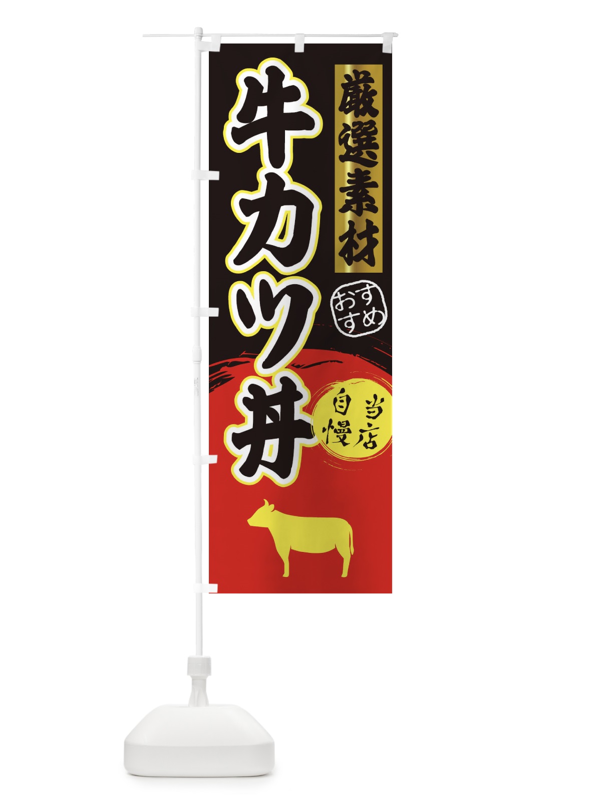 のぼり 牛カツ丼 のぼり旗 3ATJ(デザイン【C】)