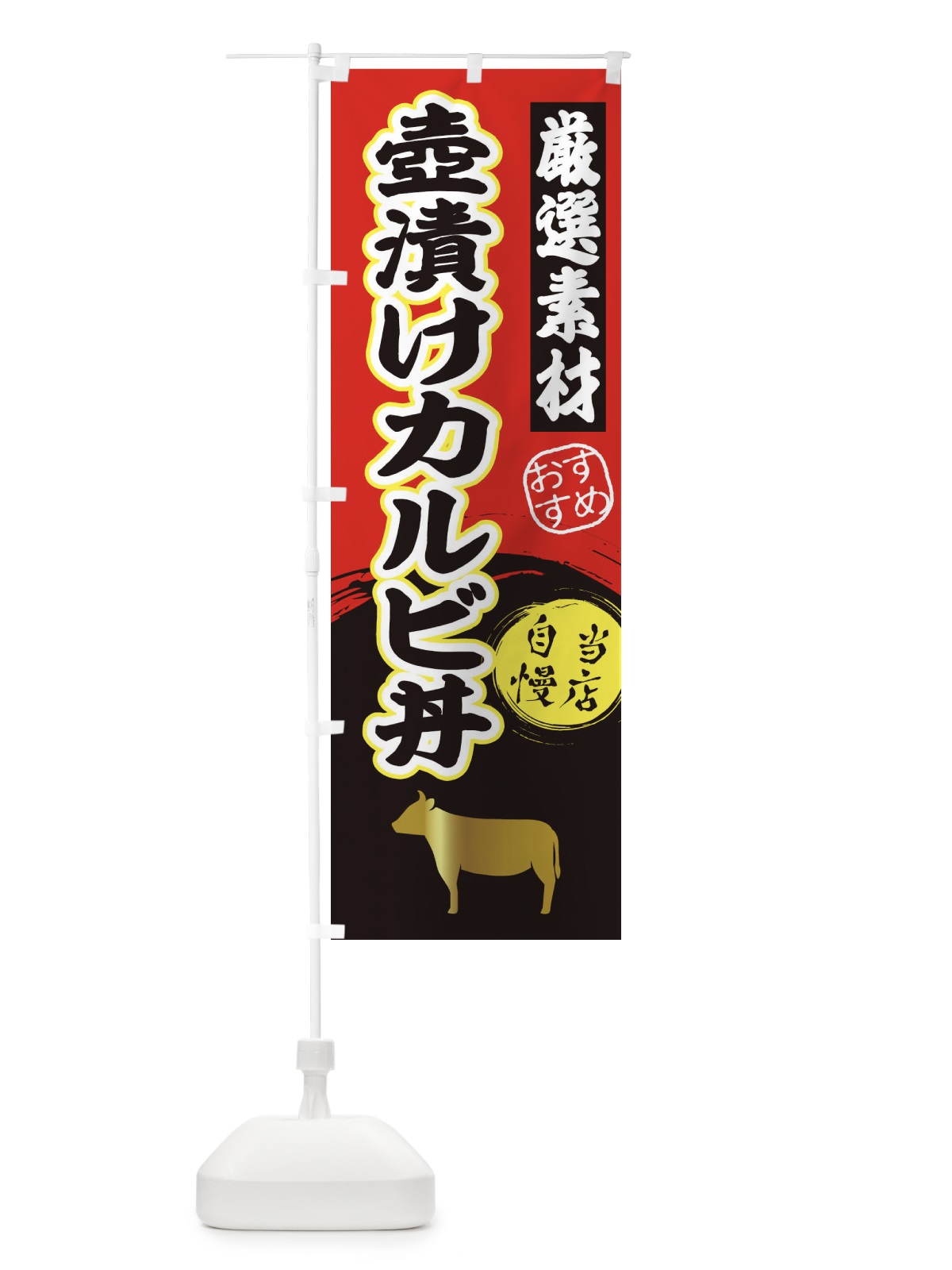 のぼり 壺漬けカルビ丼 のぼり旗 3ATK(デザイン【A】)