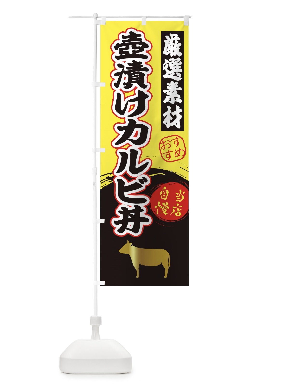 のぼり 壺漬けカルビ丼 のぼり旗 3ATK(デザイン【B】)