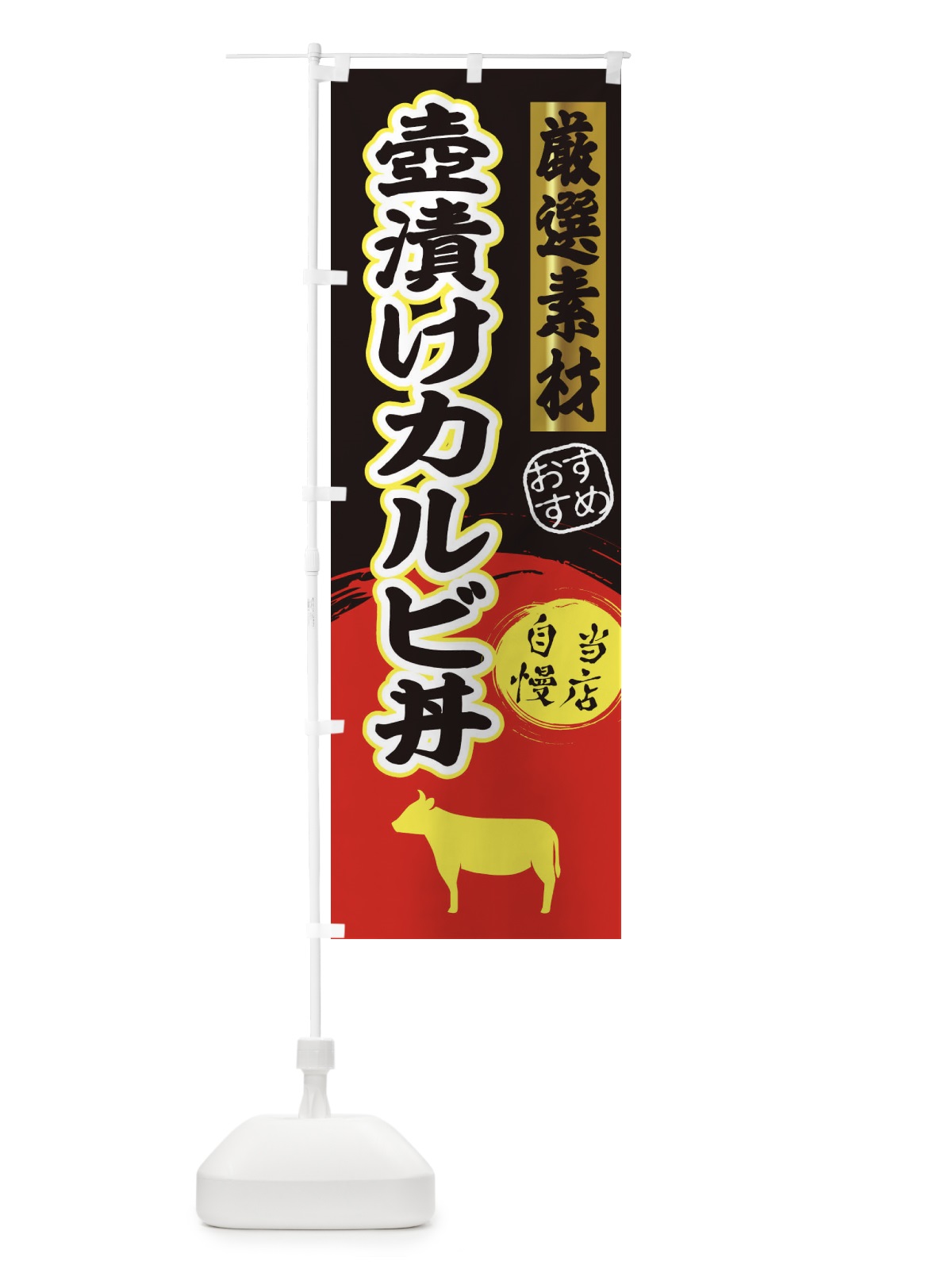 のぼり 壺漬けカルビ丼 のぼり旗 3ATK(デザイン【C】)