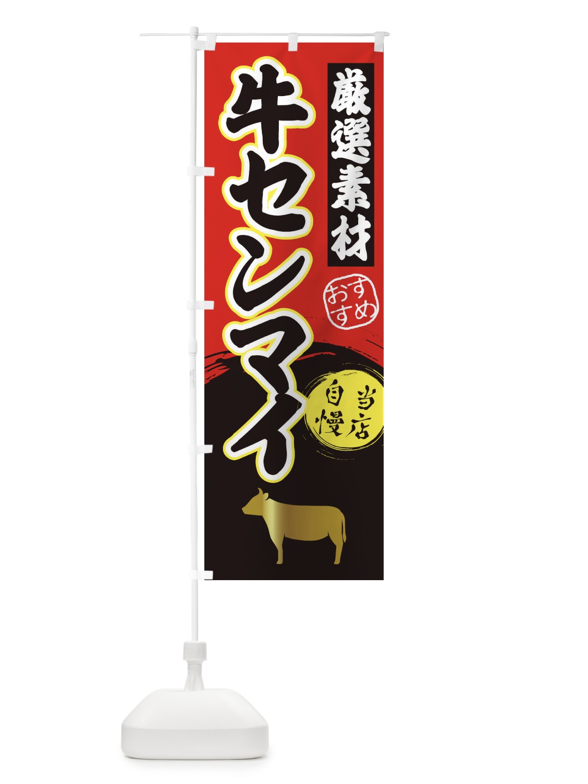 のぼり 牛センマイ のぼり旗 3ATL(デザイン【A】)