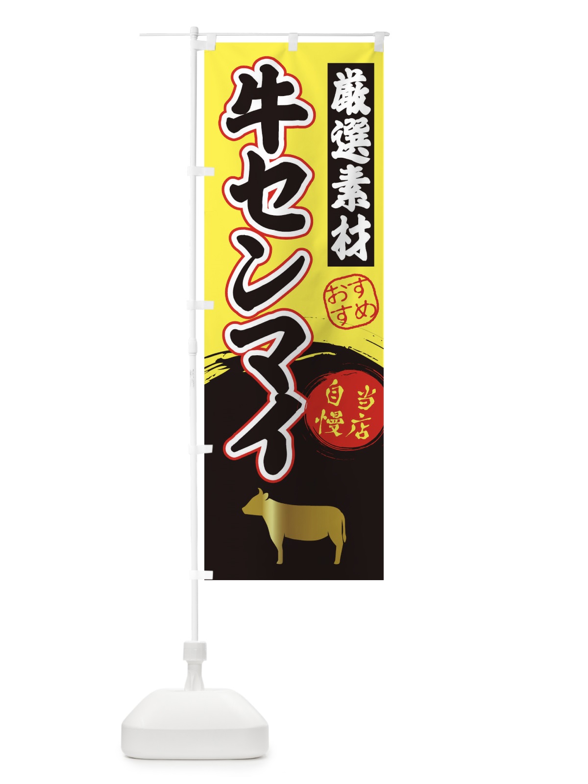 のぼり 牛センマイ のぼり旗 3ATL(デザイン【B】)