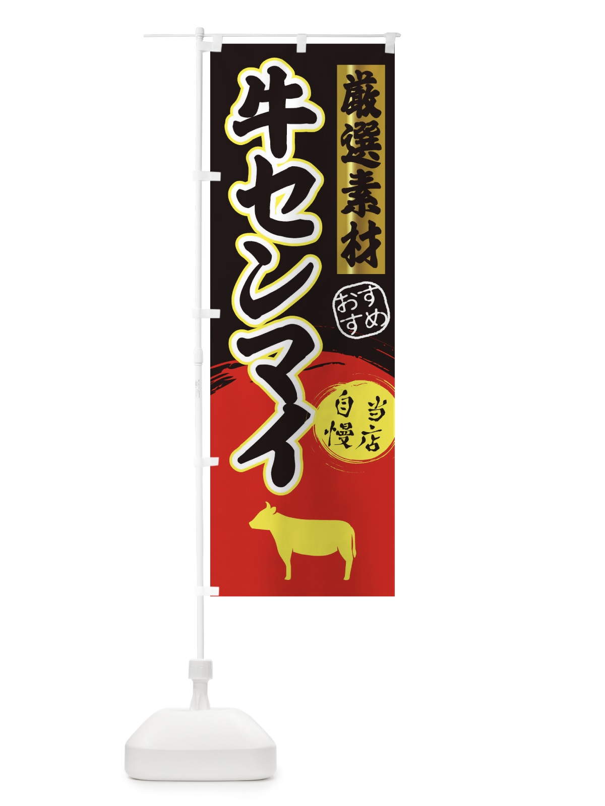 のぼり 牛センマイ のぼり旗 3ATL(デザイン【C】)