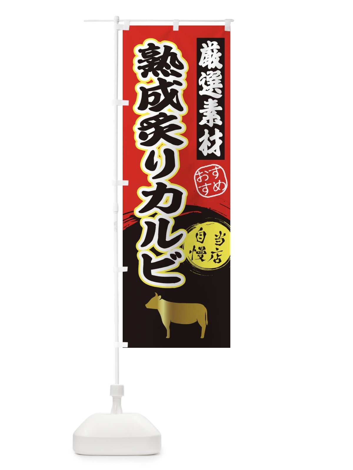 のぼり 熟成炙りカルビ のぼり旗 3ATN(デザイン【A】)