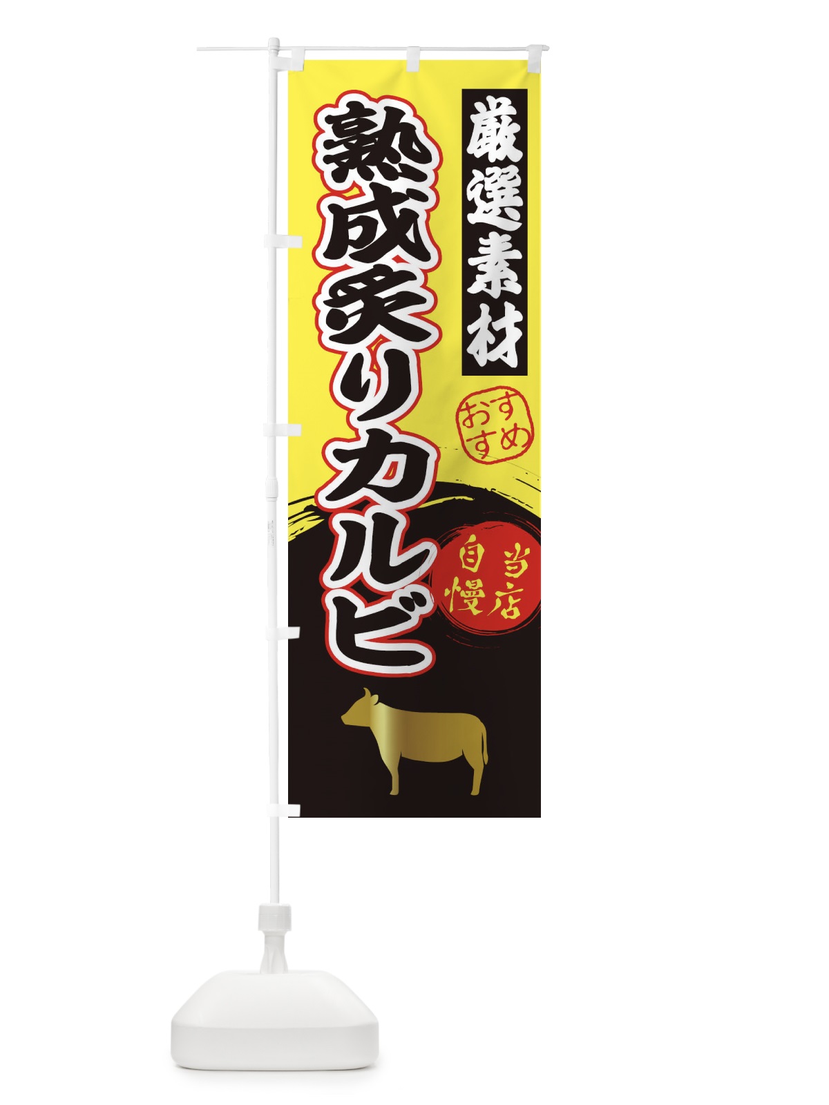 のぼり 熟成炙りカルビ のぼり旗 3ATN(デザイン【B】)