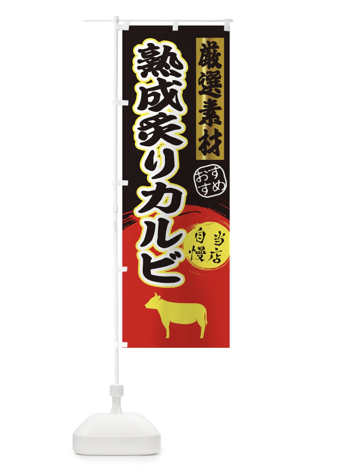 のぼり 熟成炙りカルビ のぼり旗 3ATN(デザイン【C】)