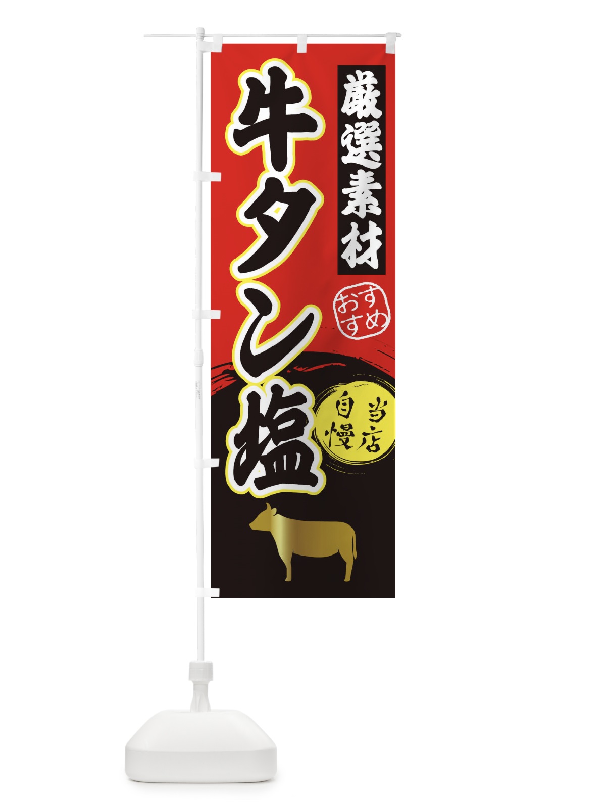 のぼり 牛タン塩 のぼり旗 3ATS(デザイン【A】)